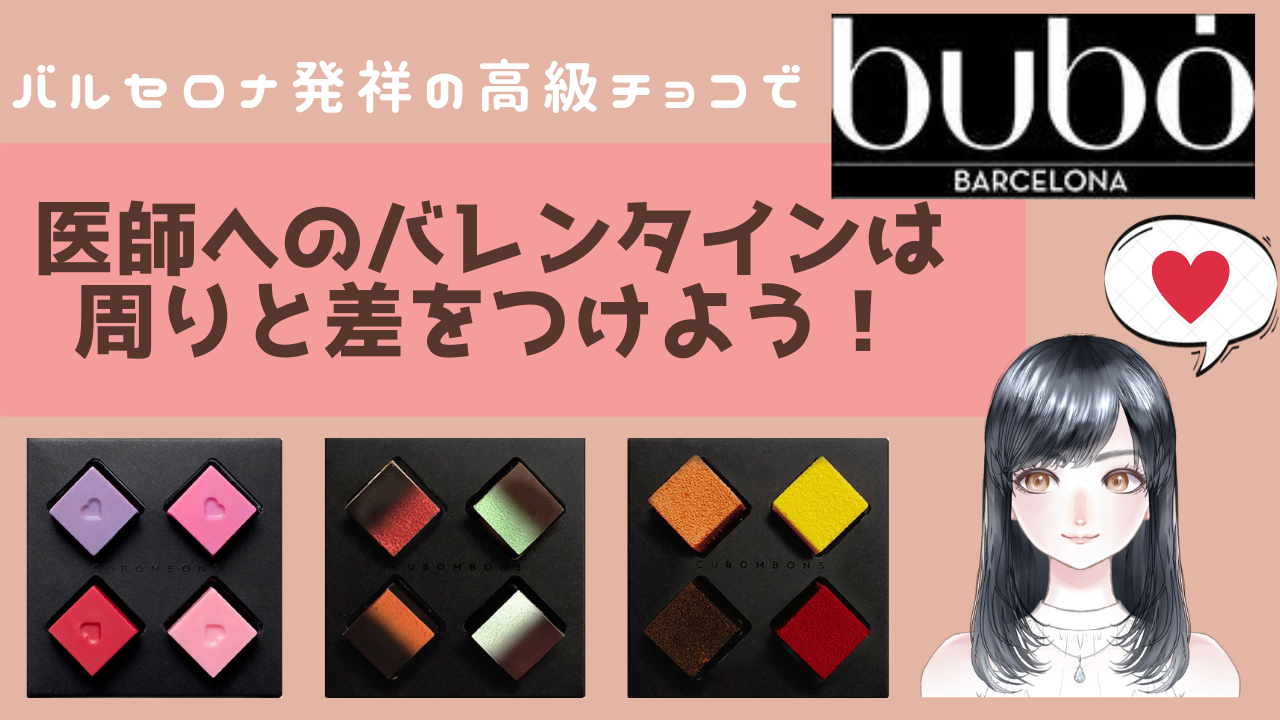 医師へのバレンタインはバルセロナ発祥の高級チョコ、ブボバルセロナ