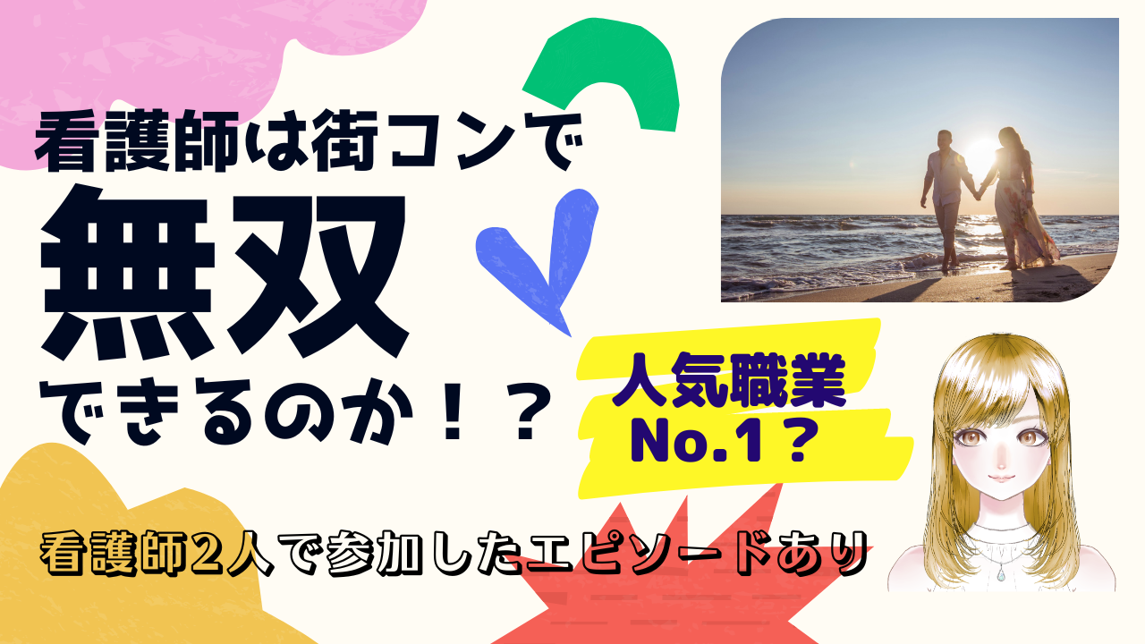 看護師はモテる？街コンジャパンの出会いなら恋人友達作りも婚活も